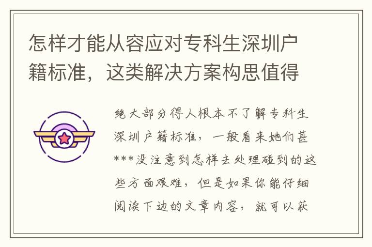 怎樣才能從容應對專科生深圳戶籍標準，這類解決方案構思值得學習！