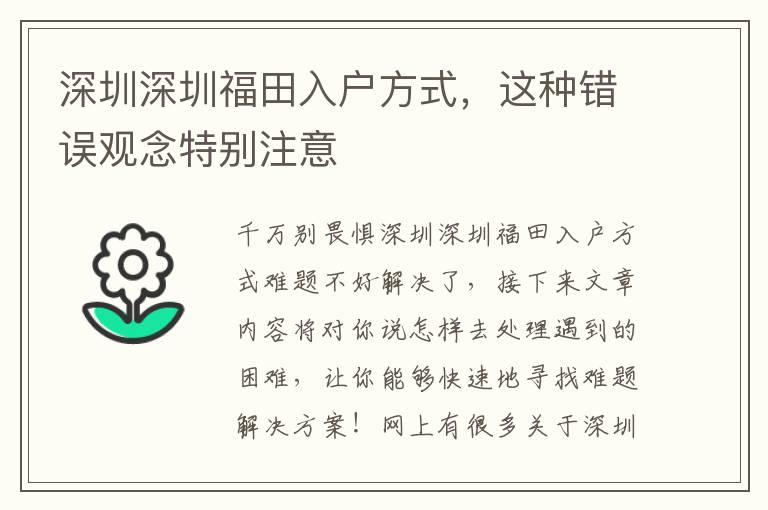 深圳深圳福田入戶方式，這種錯誤觀念特別注意