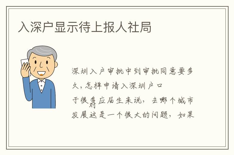 入深戶顯示待上報人社局