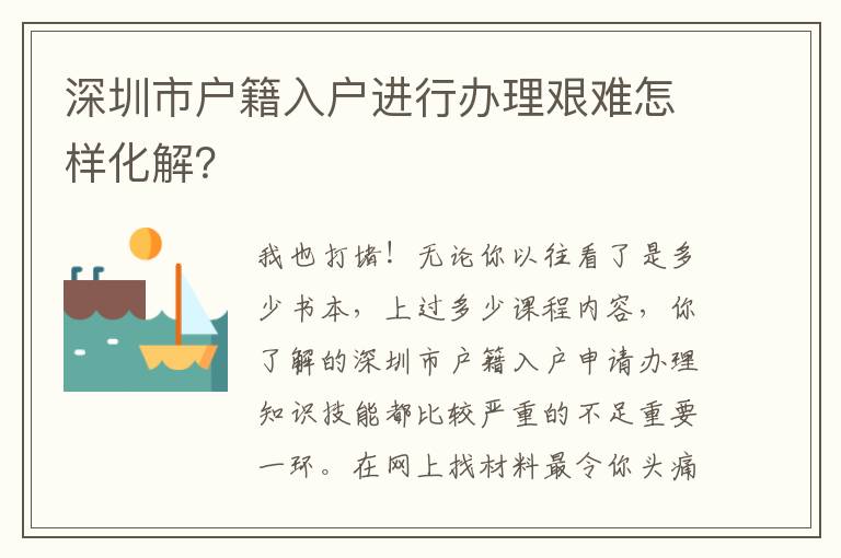 深圳市戶籍入戶進行辦理艱難怎樣化解？