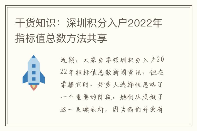 干貨知識：深圳積分入戶2022年指標值總數方法共享