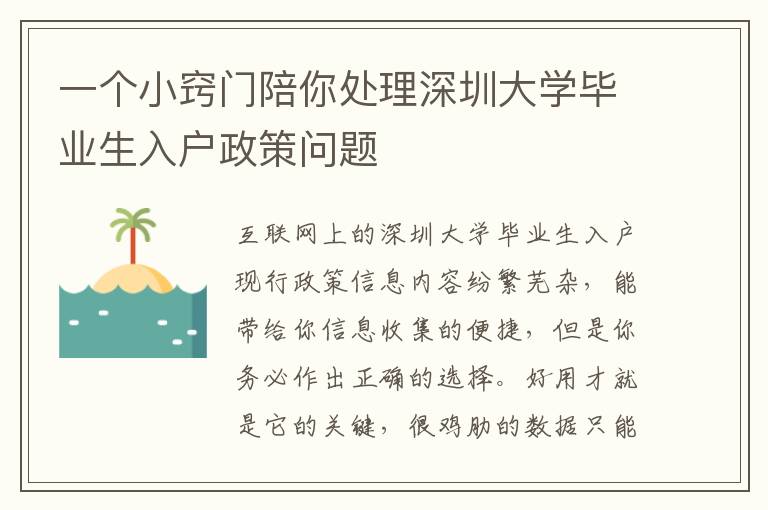 一個小竅門陪你處理深圳大學畢業生入戶政策問題