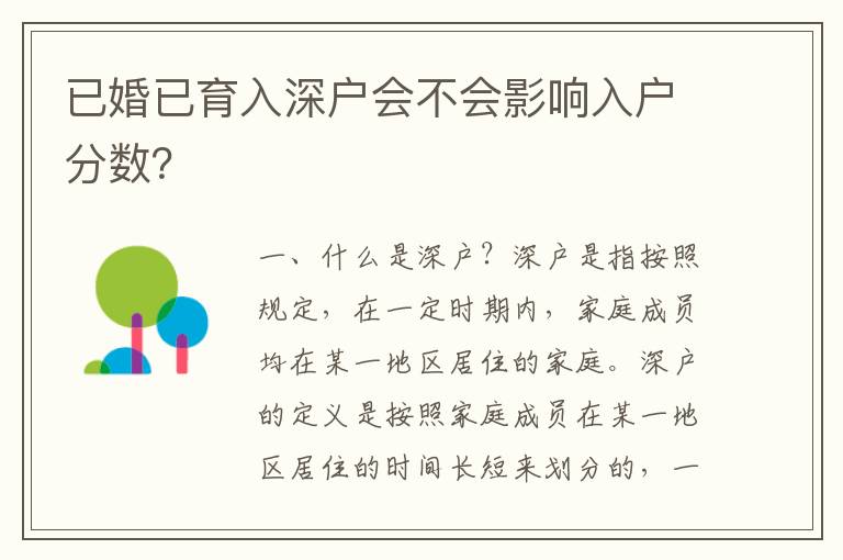 已婚已育入深戶會不會影響入戶分數？