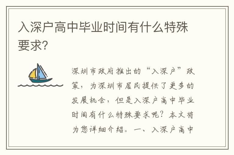 入深戶高中畢業時間有什么特殊要求？