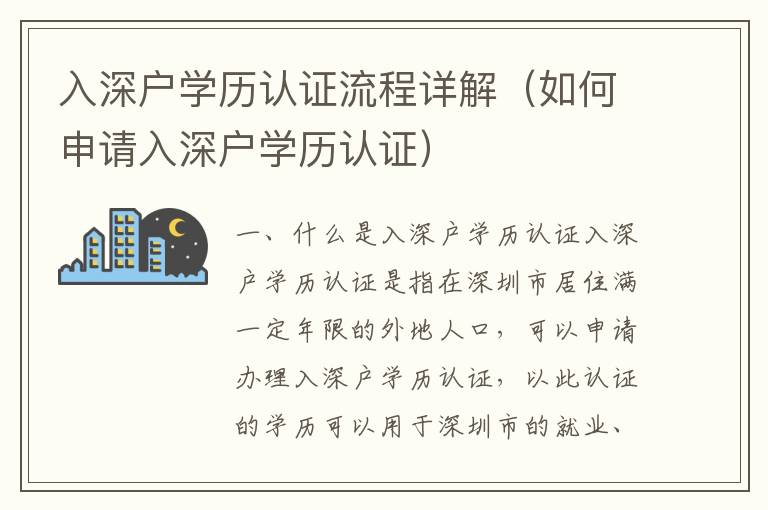 入深戶學歷認證流程詳解（如何申請入深戶學歷認證）