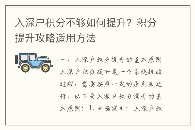 入深戶積分不夠如何提升？積分提升攻略適用方法