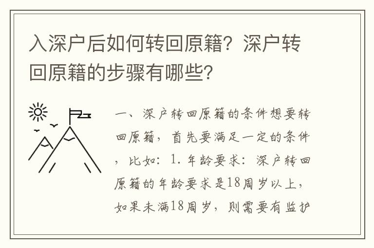 入深戶后如何轉回原籍？深戶轉回原籍的步驟有哪些？