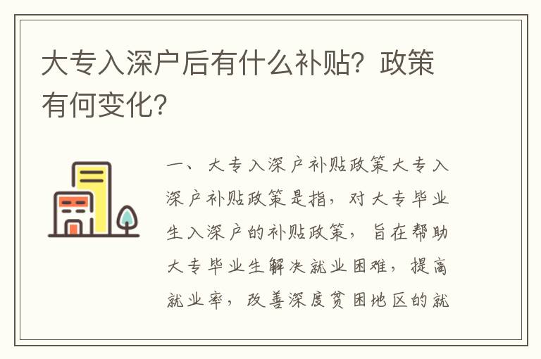 大專入深戶后有什么補貼？政策有何變化？