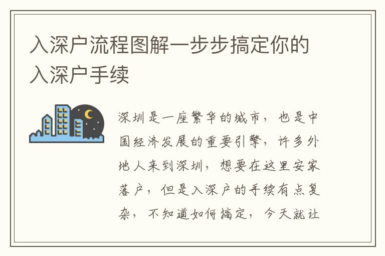 入深戶流程圖解一步步搞定你的入深戶手續