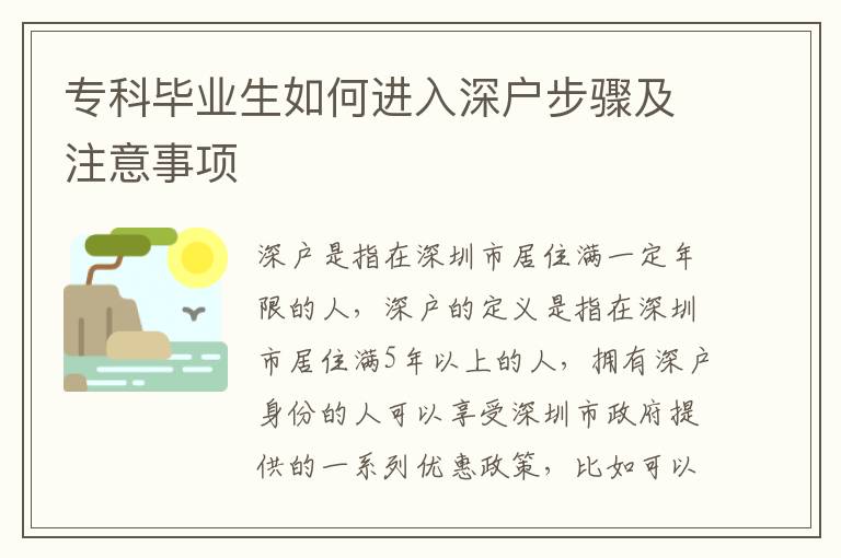 專科畢業生如何進入深戶步驟及注意事項