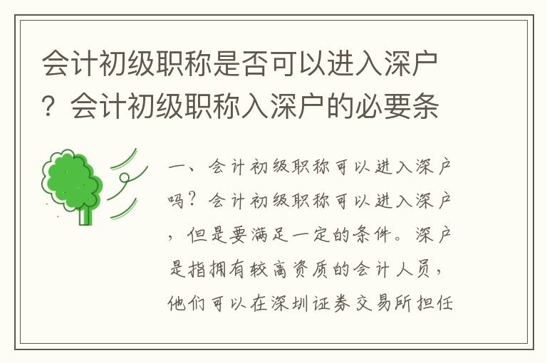 會計初級職稱是否可以進入深戶？會計初級職稱入深戶的必要條件