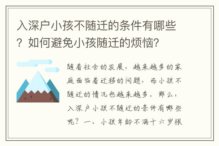 入深戶小孩不隨遷的條件有哪些？如何避免小孩隨遷的煩惱？