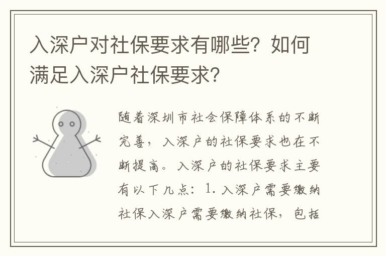 入深戶對社保要求有哪些？如何滿足入深戶社保要求？