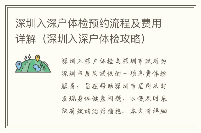 深圳入深戶體檢預約流程及費用詳解（深圳入深戶體檢攻略）