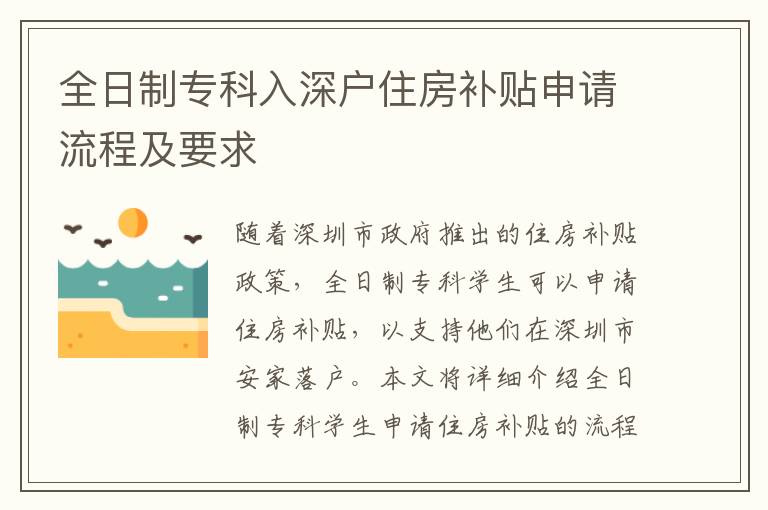 全日制專科入深戶住房補貼申請流程及要求