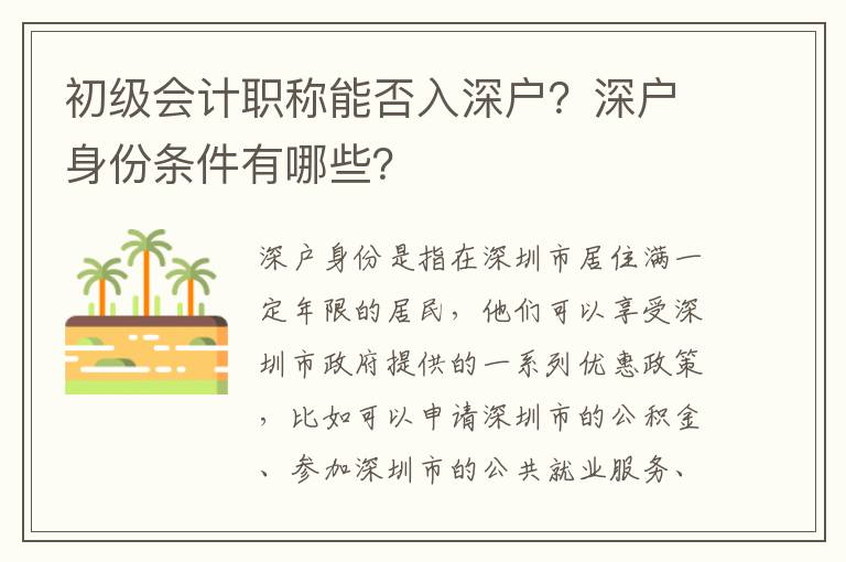 初級會計職稱能否入深戶？深戶身份條件有哪些？