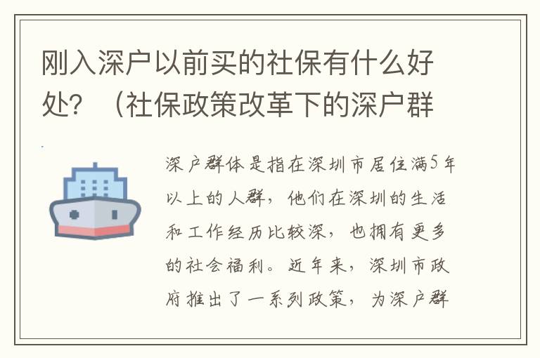 剛入深戶以前買的社保有什么好處？（社保政策改革下的深戶群體補貼政策）