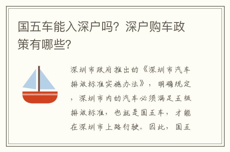 國五車能入深戶嗎？深戶購車政策有哪些？