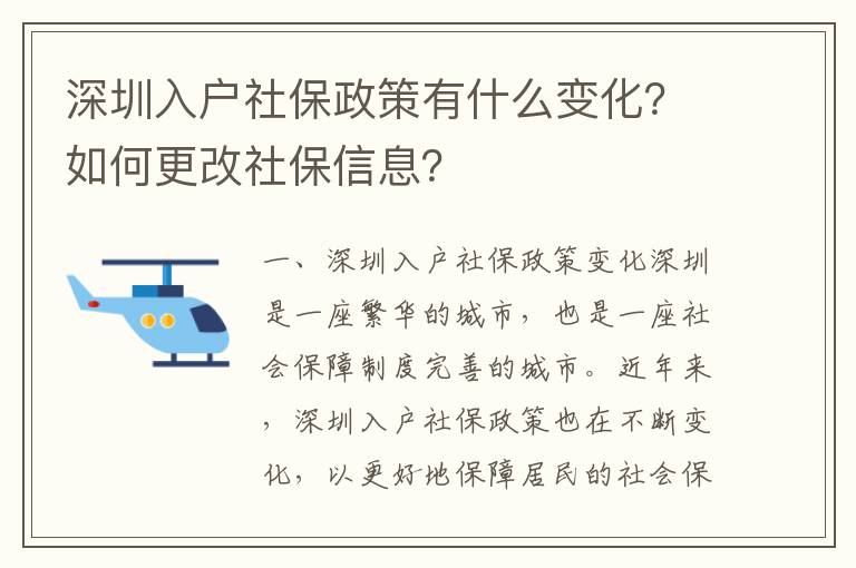 深圳入戶社保政策有什么變化？如何更改社保信息？