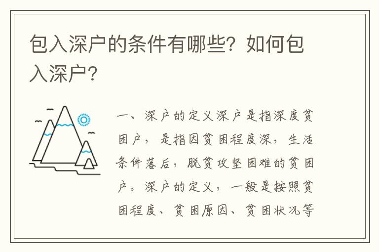 包入深戶的條件有哪些？如何包入深戶？