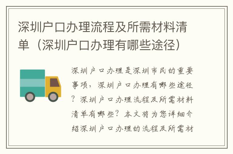 深圳戶口辦理流程及所需材料清單（深圳戶口辦理有哪些途徑）