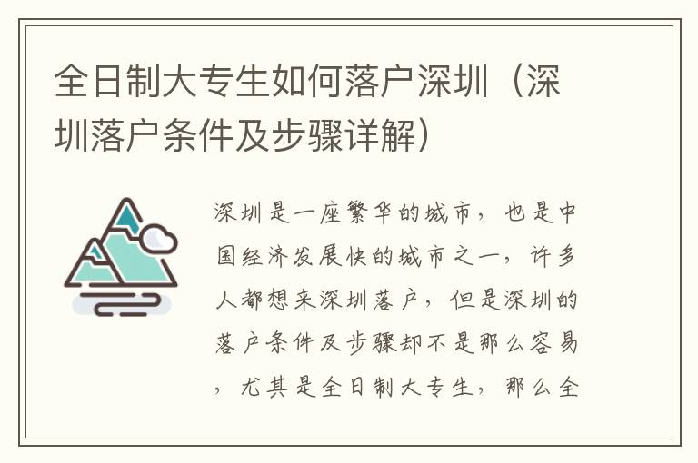 全日制大專生如何落戶深圳（深圳落戶條件及步驟詳解）