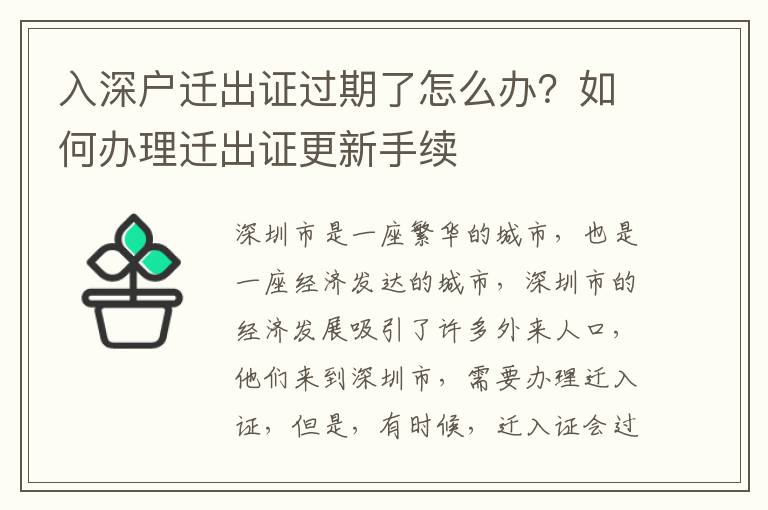 入深戶遷出證過期了怎么辦？如何辦理遷出證更新手續