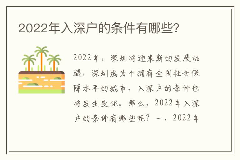 2022年入深戶的條件有哪些？