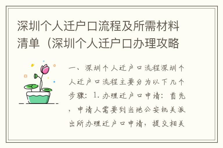 深圳個人遷戶口流程及所需材料清單（深圳個人遷戶口辦理攻略）