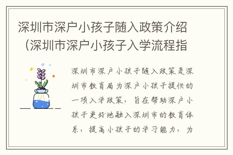 深圳市深戶小孩子隨入政策介紹（深圳市深戶小孩子入學流程指南）