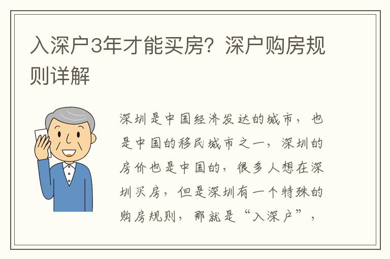 入深戶3年才能買房？深戶購房規則詳解