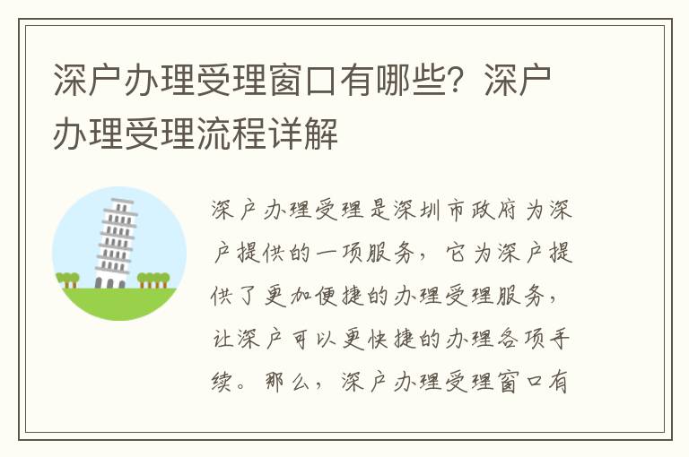 深戶辦理受理窗口有哪些？深戶辦理受理流程詳解