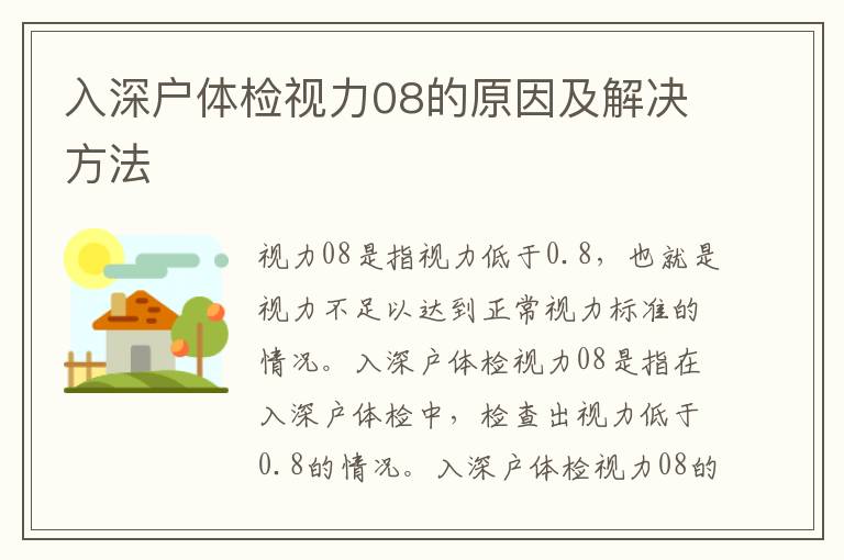 入深戶體檢視力08的原因及解決方法