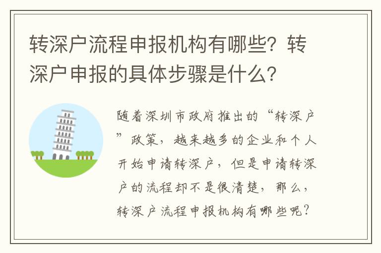 轉深戶流程申報機構有哪些？轉深戶申報的具體步驟是什么？