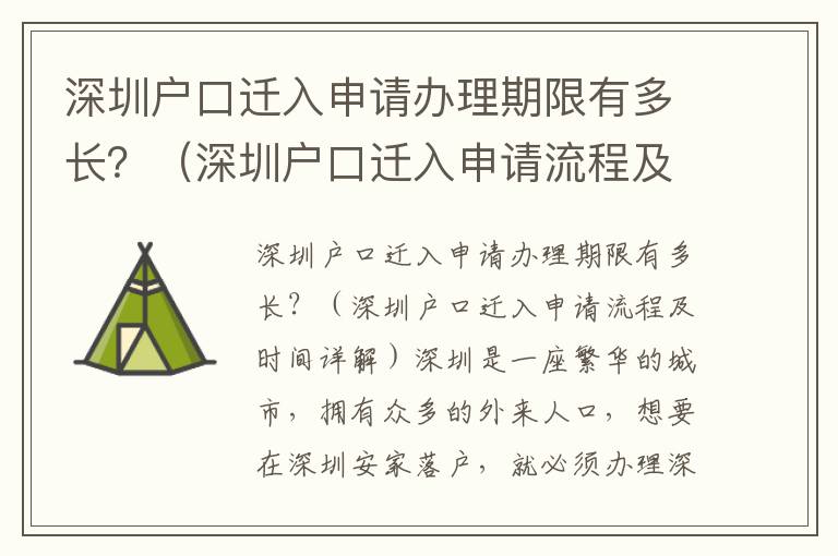 深圳戶口遷入申請辦理期限有多長？（深圳戶口遷入申請流程及時間詳解）