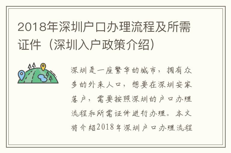 2018年深圳戶口辦理流程及所需證件（深圳入戶政策介紹）