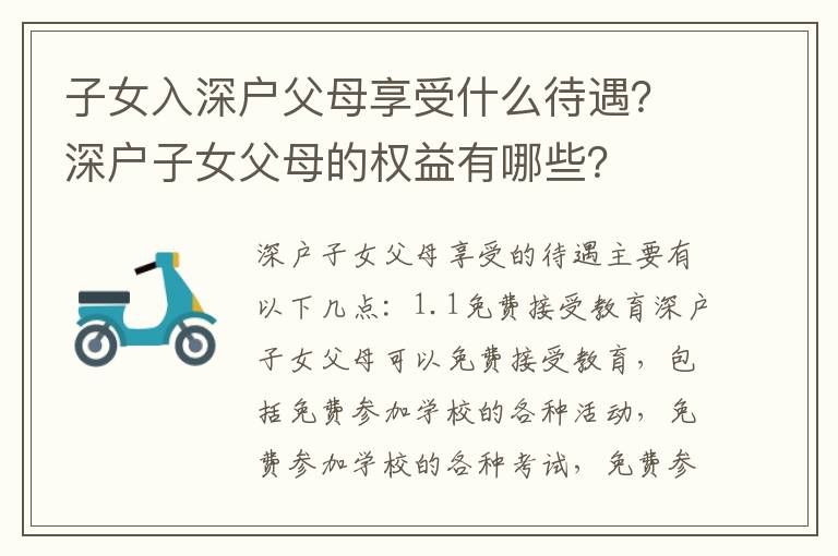 子女入深戶父母享受什么待遇？深戶子女父母的權益有哪些？