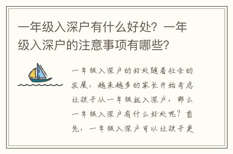 一年級入深戶有什么好處？一年級入深戶的注意事項有哪些？