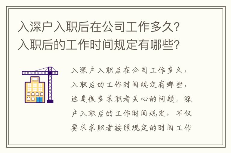 入深戶入職后在公司工作多久？入職后的工作時間規定有哪些？