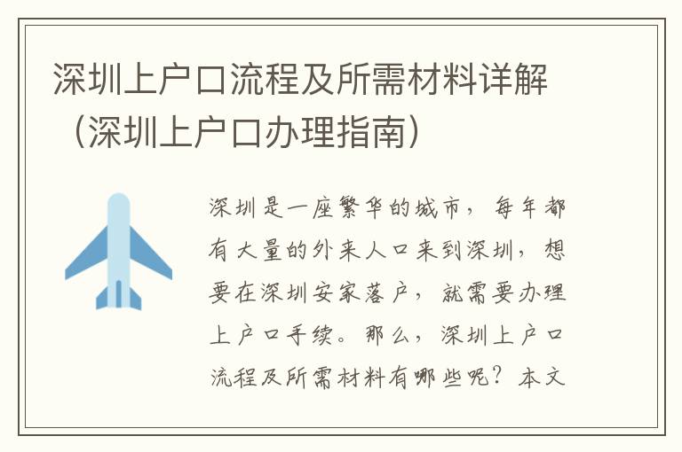 深圳上戶口流程及所需材料詳解（深圳上戶口辦理指南）