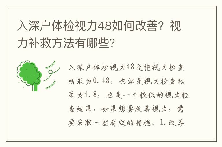 入深戶體檢視力48如何改善？視力補救方法有哪些？