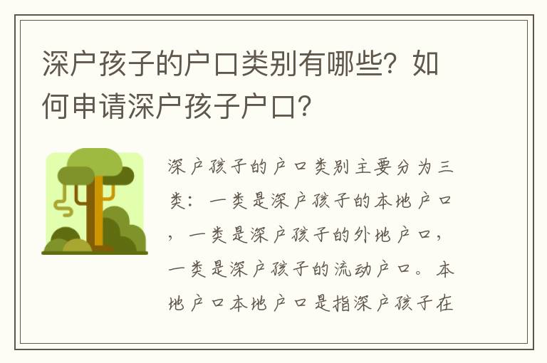 深戶孩子的戶口類別有哪些？如何申請深戶孩子戶口？