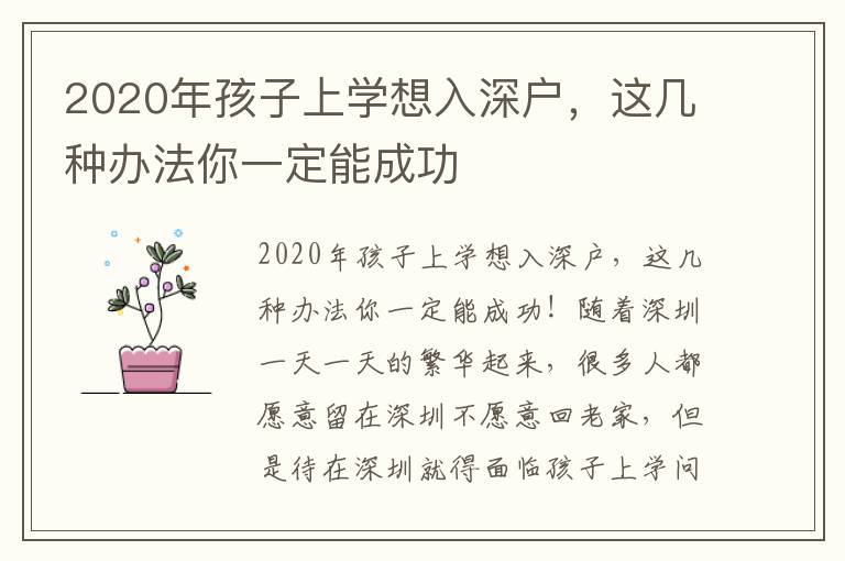 2020年孩子上學想入深戶，這幾種辦法你一定能成功