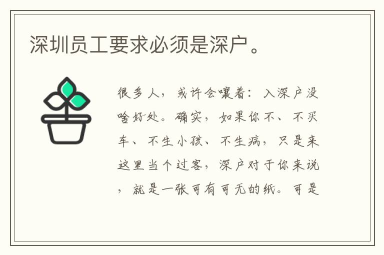 深圳員工要求必須是深戶。
