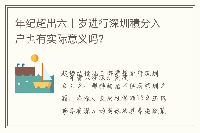 年紀超出六十歲進行深圳積分入戶也有實際意義嗎？