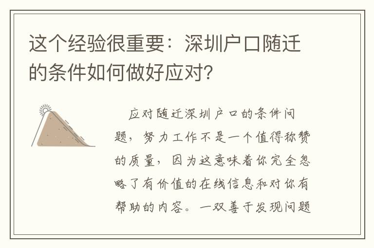 這個經驗很重要：深圳戶口隨遷的條件如何做好應對？