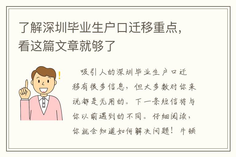 了解深圳畢業生戶口遷移重點，看這篇文章就夠了