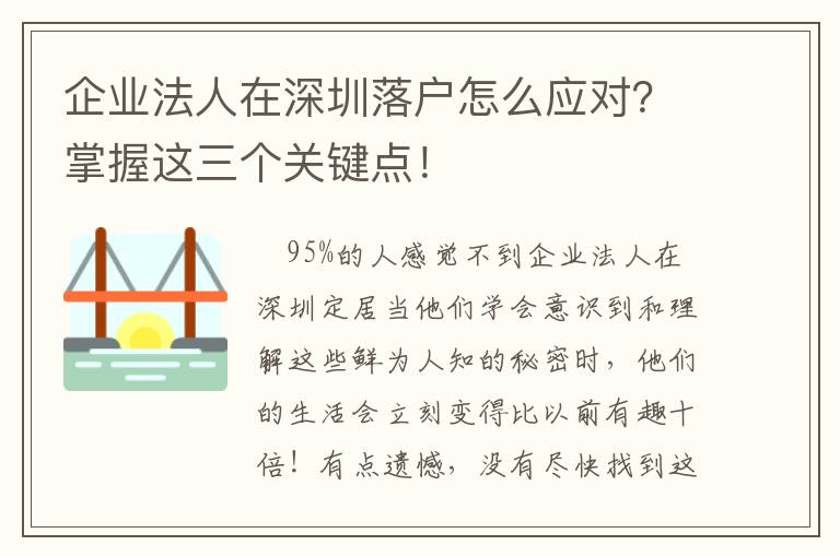 企業法人在深圳落戶怎么應對？掌握這三個關鍵點！