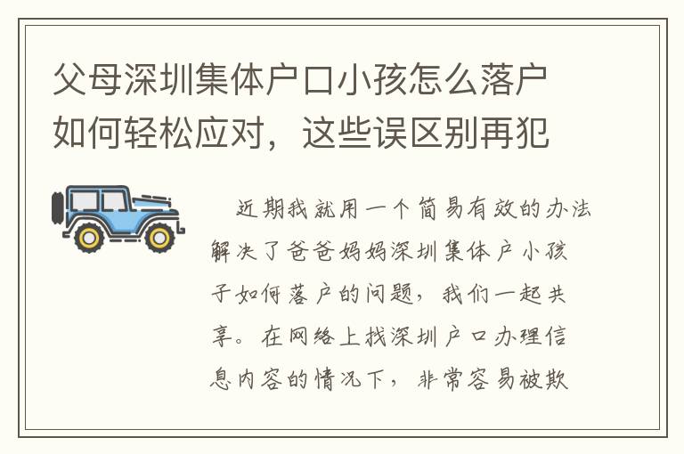 父母深圳集體戶口小孩怎么落戶如何輕松應對，這些誤區別再犯！