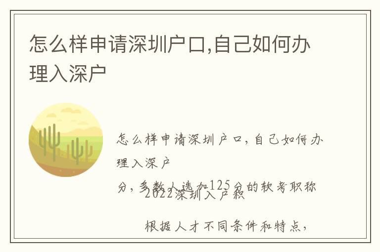 怎么樣申請深圳戶口,自己如何辦理入深戶